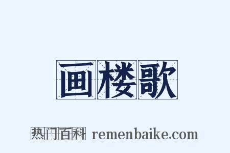 画楼歌是什么意思的图片